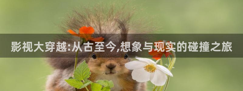 好看影院大全：影视大穿越:从古至今,想象与现实的碰撞之旅