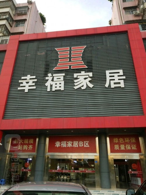 幸福家居建材装饰商场新安六路店——实现理想家居的首选