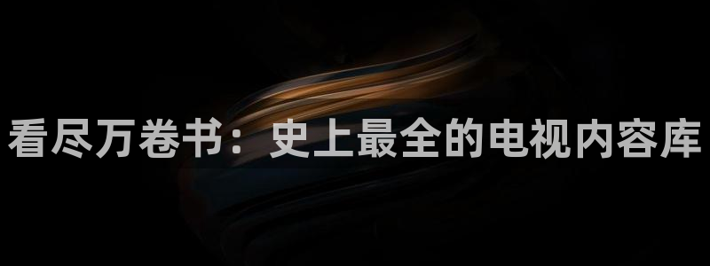 《四库影视》电视剧在线观看-好看影院：看尽万卷书：史上最全的电视内容库