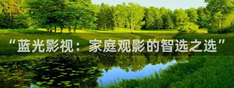 好好看影院：“蓝光影视：家庭观影的智选之选”