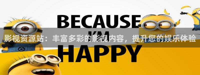 好看影院在线观看：影视资源站：丰富多彩的影视内容，提升您的娱乐体验